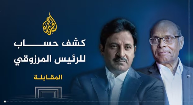 برنامج المقابلة مع علي الظفيري – كشف حساب للرئيس المرزوقي