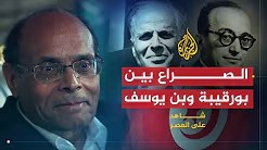 شاهد على العصر مع أحمد منصور (1) طبيعة الصراع بين الحبيب بورقيبة وصالح بن يوسف