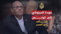 شاهد على العصر مع أحمد منصور (10) عودة المرزوقي إلى تونس بعد الثورة
