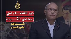 شاهد على العصر مع أحمد منصور (11) دور القضاء في إجهاض الثورة التونسية