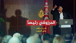شاهد على العصر مع أحمد منصور (12) انتخاب المرزوقي رئيساً لتونس