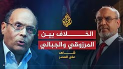 شاهد على العصر مع أحمد منصور (13) الخلاف بين المرزوقي والجبالي