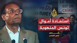 شاهد على العصر مع أحمد منصور (15) استعادة الأموال المنهوبة بعد الثورة