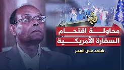 شاهد على العصر مع أحمد منصور (17) محاولة اقتحام السفارة الأمريكية في تونس