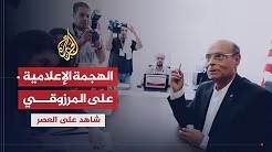 شاهد على العصر مع أحمد منصور (18) هجوم الإعلام التونسي على المرزوقي