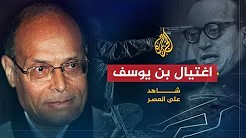 شاهد على العصر مع أحمد منصور (2) اغتيال صالح بن يوسف
