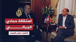 شاهد على العصر مع أحمد منصور (20) استقالة حمادي الجبالي من الحكومة