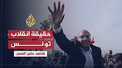 شاهد على العصر مع أحمد منصور (22) هل كان هناك ترتيب لانقلاب في تونس
