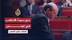 شاهد على العصر مع أحمد منصور (23) تحركات المرزوقي لمنع حدوث انقلاب في تونس