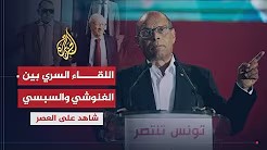شاهد على العصر مع أحمد منصور (24) اللقاء السري بين السبسي والغنوشي