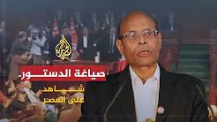 شاهد على العصر مع أحمد منصور (26) الانتهاء من صياغة الدستور