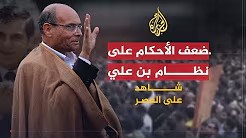 شاهد على العصر مع أحمد منصور (27) الأحكام المخففة على بن علي ونظامه