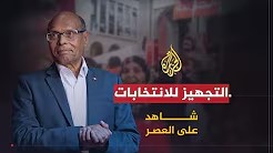 شاهد على العصر مع أحمد منصور (28) التجهيز للانتخابات البرلمانية والرئاسية