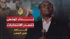 شاهد على العصر مع أحمد منصور (29) فوز نداء تونس بالأغلبية في الانتخابات البرلمانية