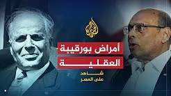 شاهد على العصر مع أحمد منصور (3) المرزوقي يوضح أمراض بورقيبة العقلية