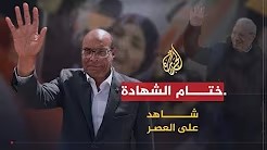 شاهد على العصر مع أحمد منصور (30) فوز السبسي برئاسة تونس وختام الشهادة