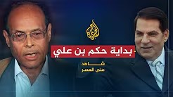 شاهد على العصر مع أحمد منصور (4) السنوات الأولى لحكم زين العابدين بن علي