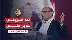 شاهد على العصر مع أحمد منصور (5) تفاصيل لقاءات المرزوقي مع بن علي