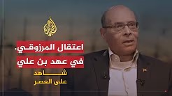 شاهد على العصر مع أحمد منصور (6) اعتقال المرزوقي في عهد بن علي