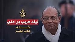 شاهد على العصر مع أحمد منصور (8) تفاصيل ليلة هروب بن علي