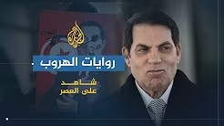 شاهد على العصر مع أحمد منصور (9) روايات هروب بن علي.. والكواليس التي دارت في القصر